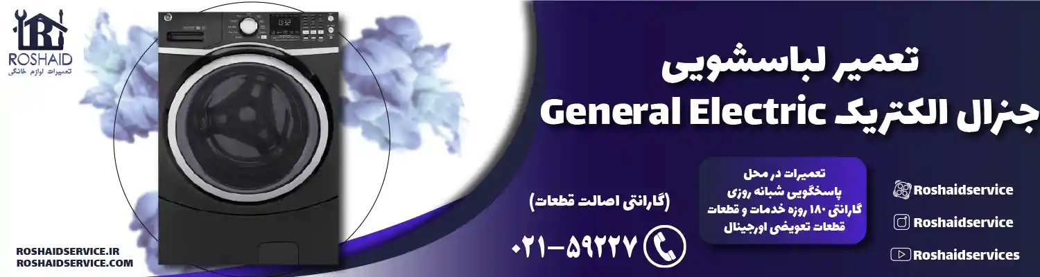 تعمیر لباسشویی جنرال الکتریک